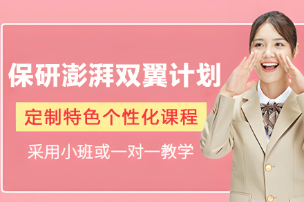 高顿保研澎湃双翼计划：全维度赋能优质院校保研的定制化解决方案