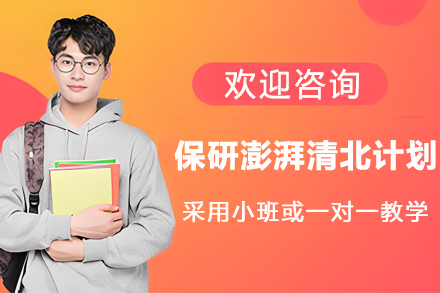 杭州学历提升培训-保研澎湃清北计划