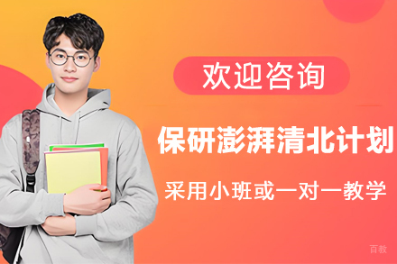 保研澎湃清北计划