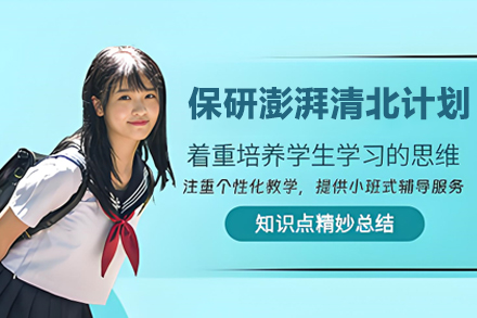 高顿保研澎湃清北计划全解析：从背景提升到面试通关的一站式清北冲刺方案
