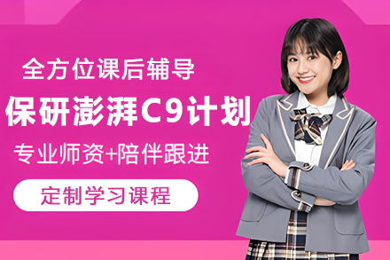 杭州学历提升培训-保研澎湃C9计划