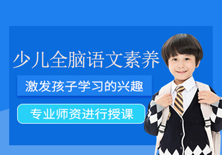 少儿全脑语文素养课：全脑开发与语文能力双轨培养的系统方案