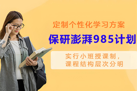 高顿保研澎湃985计划：全维度助力985院校冲刺指南
