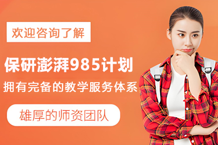 杭州学历提升培训-保研澎湃985计划