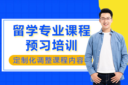 成都辅无忧留学课程预习培训详解：从语言过渡到学术衔接的全周期准备