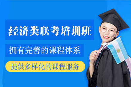 福州海文考研经济类联考培训班：从基础夯实到应试突破的全周期备考方案