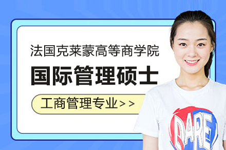 法国克莱蒙高等商学院国际管理硕士工商管理专业招生简章