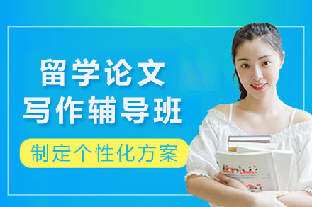 成都留学论文写作辅导：从入门到发表的全周期学术支持方案