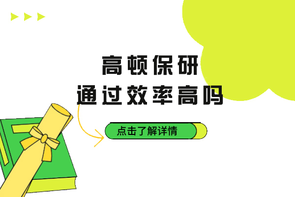 杭州学历提升-高顿保研通过效率高吗