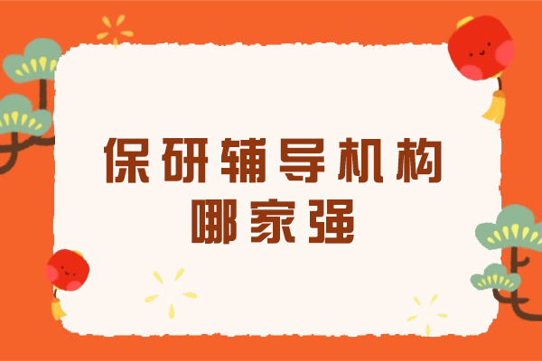保研辅导机构哪家强