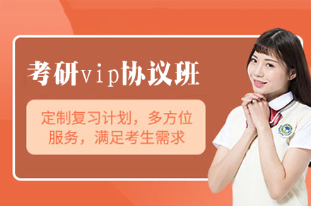 福州海文考研VIP协议班：定制化备考方案助力考研突围