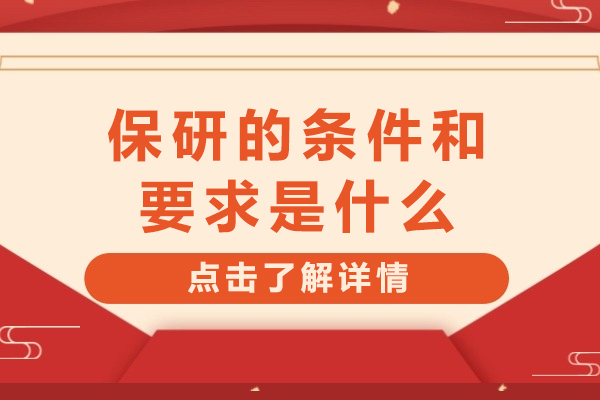保研的条件和要求是什么