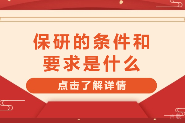 杭州学历提升-保研的条件和要求是什么