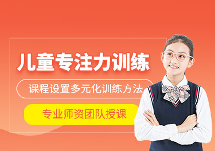 儿童专注力提升核心方案：左思右想全脑教育系统训练课程详解
