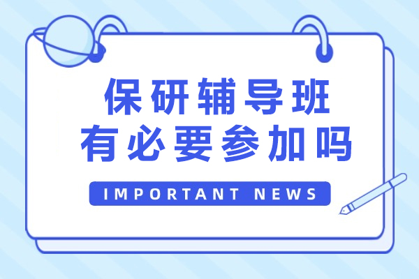 保研辅导班有必要参加吗