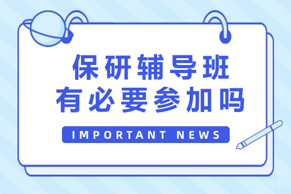 杭州学历提升-保研辅导班有必要参加吗
