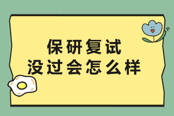 保研复试没过会怎么样