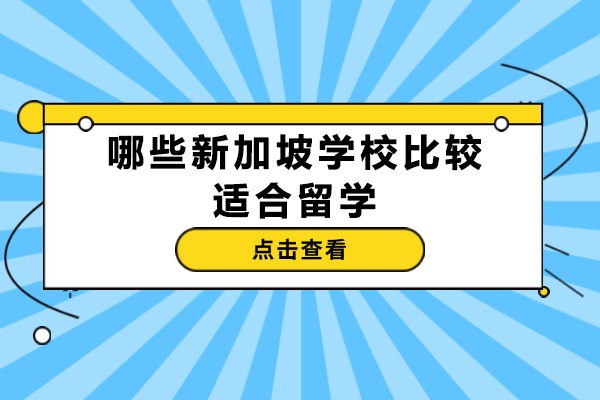 哪些新加坡学校比较适合留学-新加坡留学含金量高吗