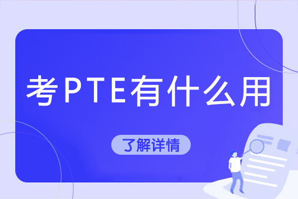 考pte有什么用-PTE怎么样出国留学