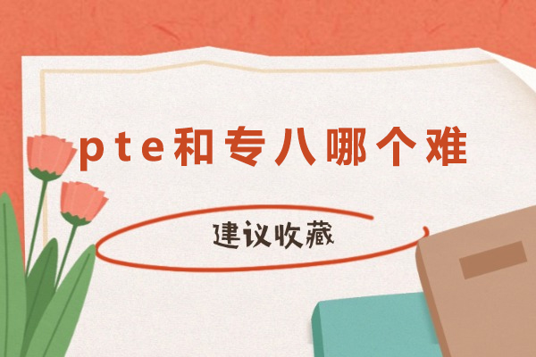 PTE与专八深度对比：定位差异、考察重点及备考方向全解析