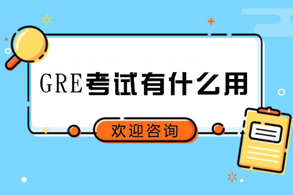 GRE考试核心价值与高效备考全流程指南