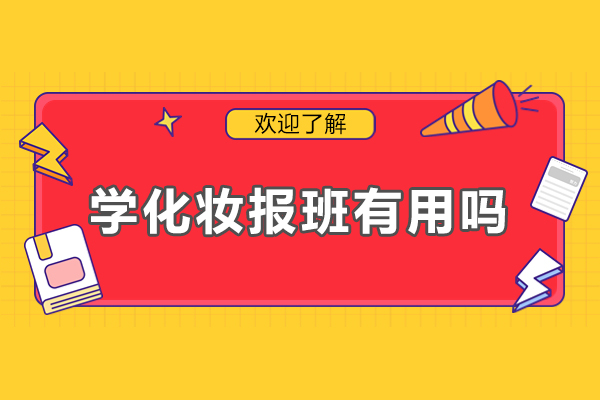 学化妆报班有用吗-学化妆报班有什么好处