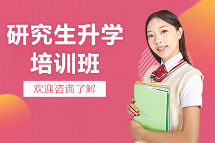 青岛研究生升学培训班