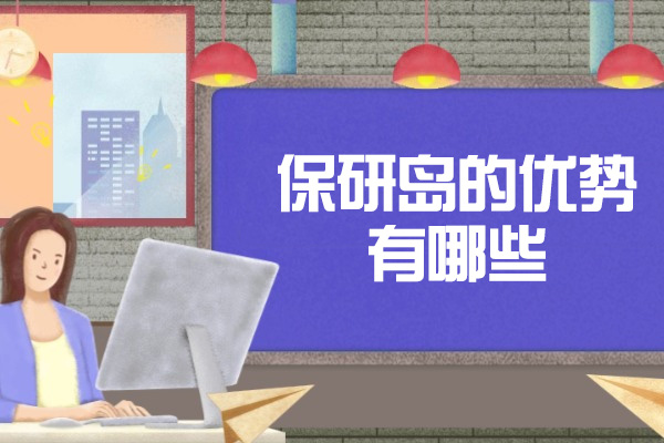 青島保研島的優勢有哪些