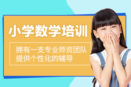 深圳小學數(shù)學培訓班