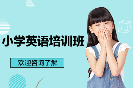 深圳小學(xué)英語培訓(xùn)班