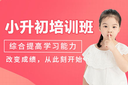 深圳小升初培訓(xùn)班