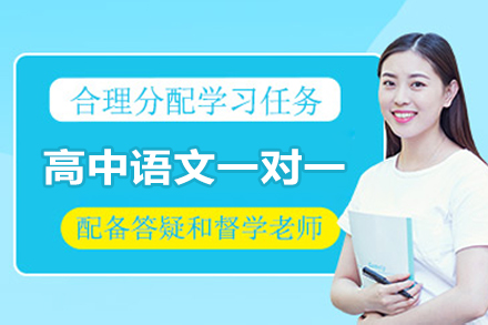 郑州高中语文一对一培训班