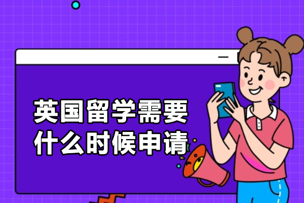 英国留学申请时间全解析：分阶段规划指南与关键节点提醒