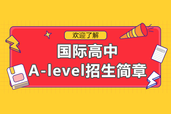 上海国际高中A-level招生简章-剑桥文理学校上海中心