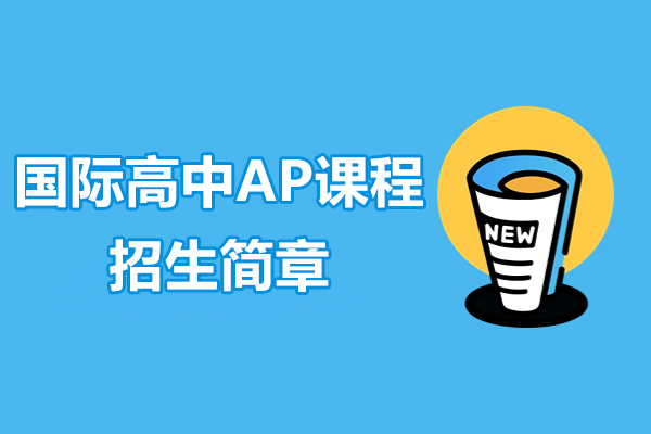 上海国际高中AP课程招生简章-剑桥文理学校中国中心