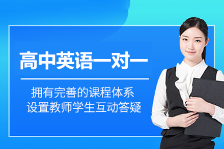 郑州高中英语一对一培训班
