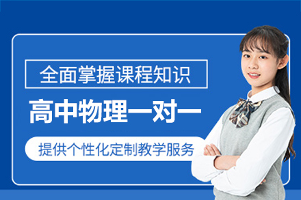 郑州高中物理一对一培训班