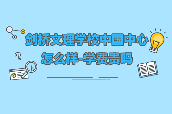 上海剑桥文理学校中国中心怎么样-学费贵吗