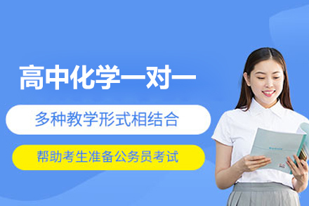 郑州高中化学一对一培训班