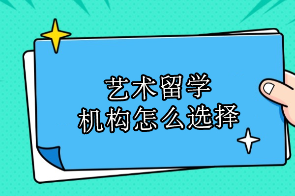 艺术留学机构怎么选择