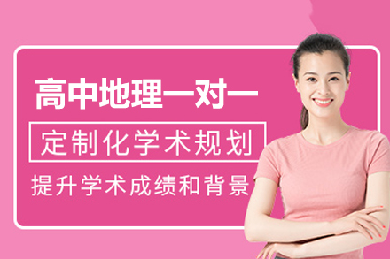 郑州高中地理一对一培训班