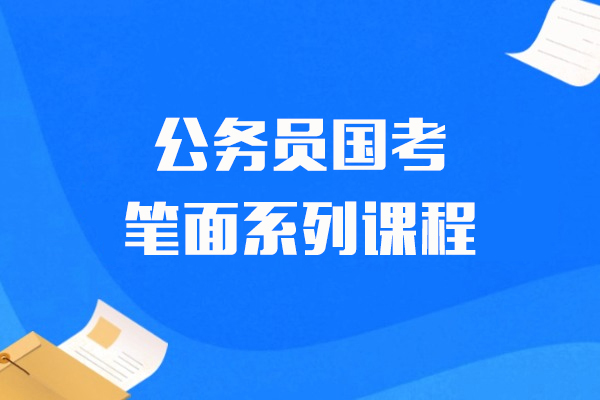 上海公务员国考笔面系列课程-华图教育