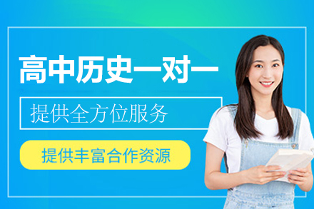 郑州高中历史一对一培训班