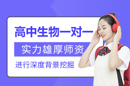 郑州高中生物一对一培训班