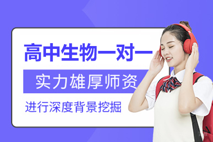 郑州高中生物一对一培训班
