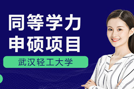 武汉轻工大学同等学力申硕项目深度解析：招生专业、报考条件及培养全流程