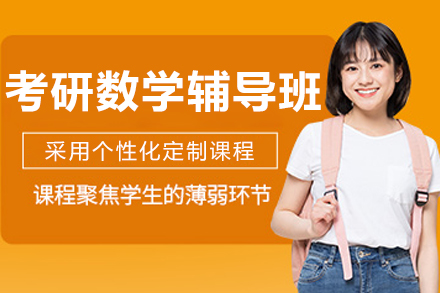 呼和浩特考研数学辅导班