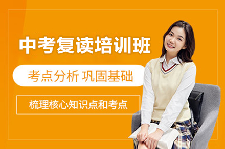 深圳中考復(fù)讀培訓(xùn)班