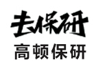 高顿保研