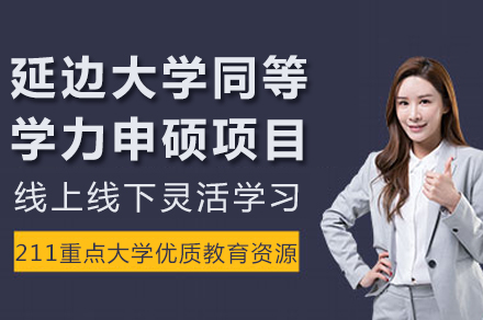 延边大学同等学力申硕全解析：医学教育学热门专业报考指南